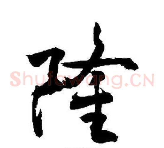 隆