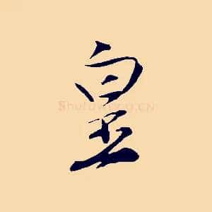 皇