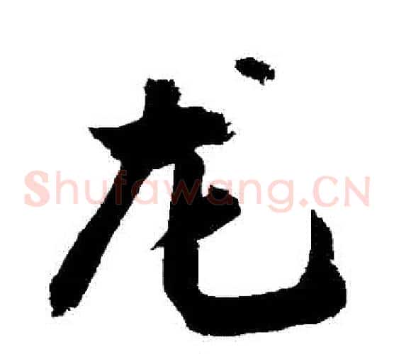 龍
