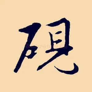 硯