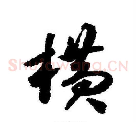 横