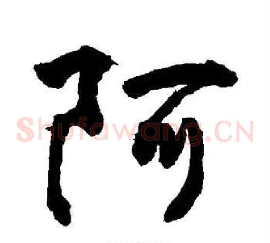 阿