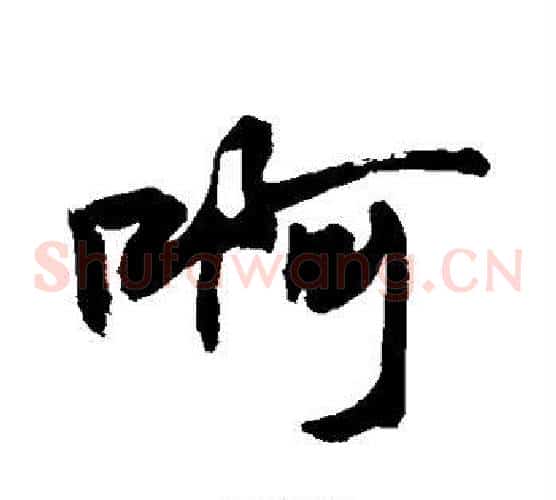 啊