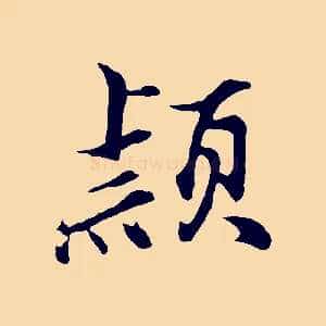 穎