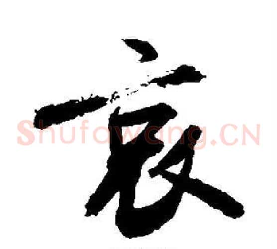 哀