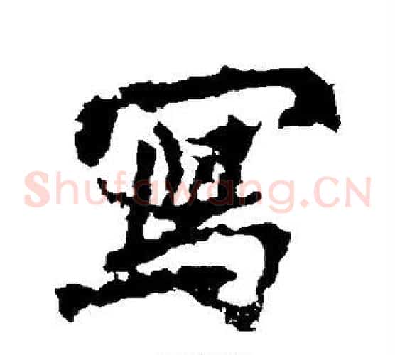 写