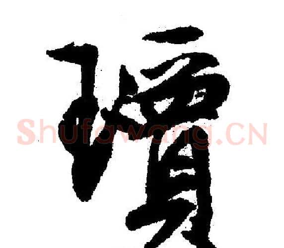 瓊