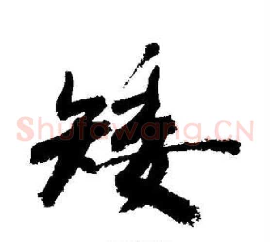矮