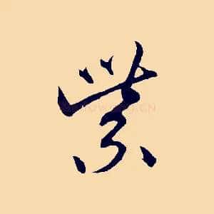紫