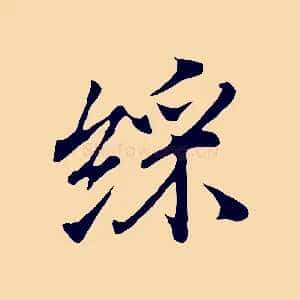 綵