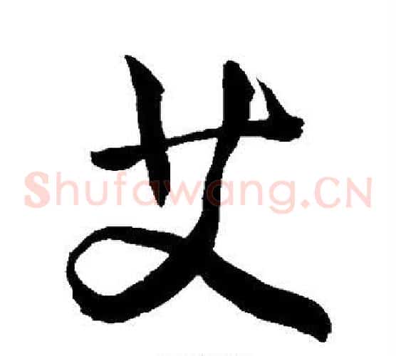 艾