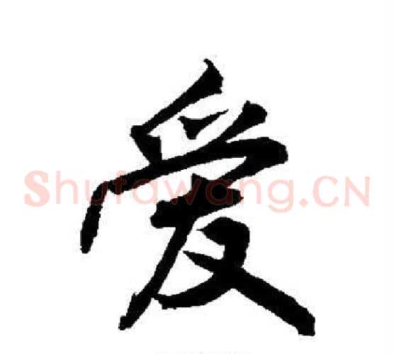 爱
