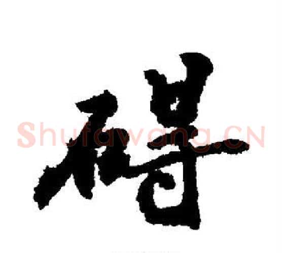 碍