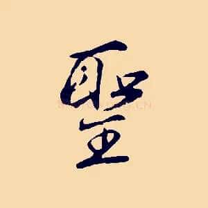 聖