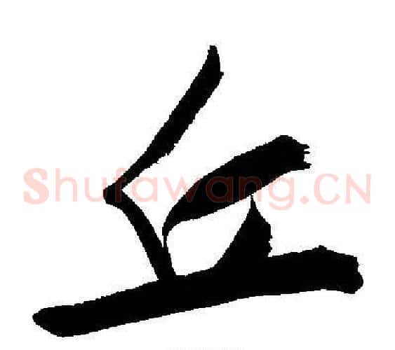 丘