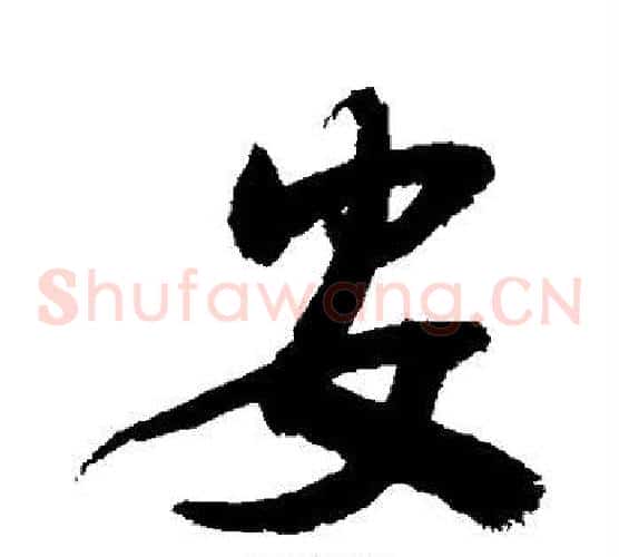 安