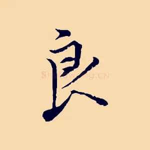 良