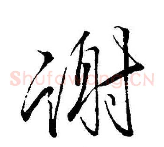 謝