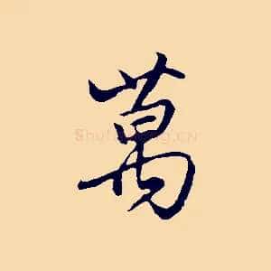 萬