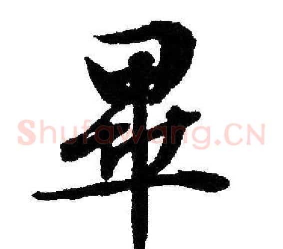 畢