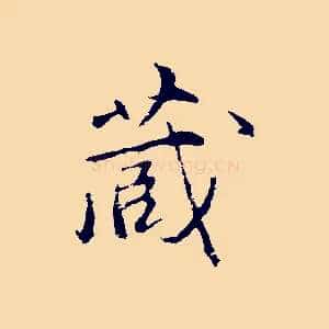 藏