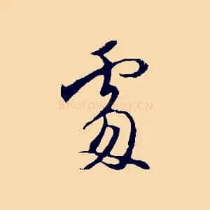 處