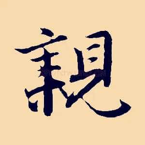 親