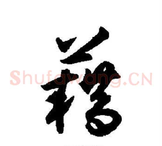 籍