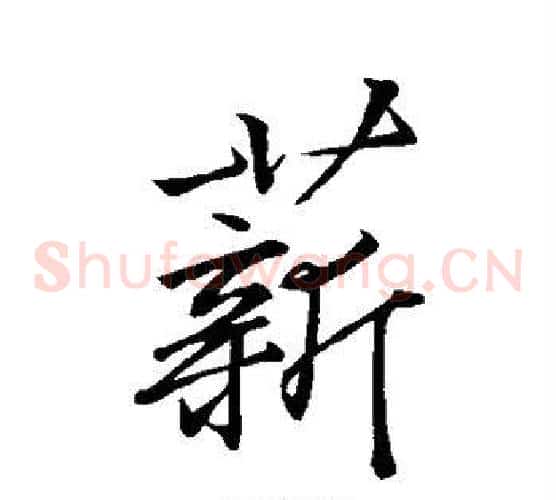 薪