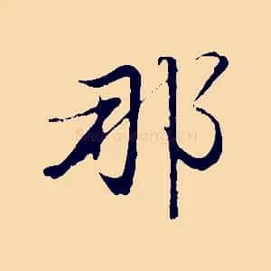 那
