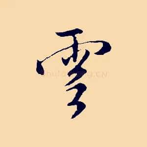 雲