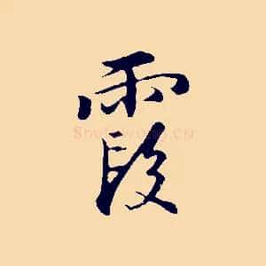 霞