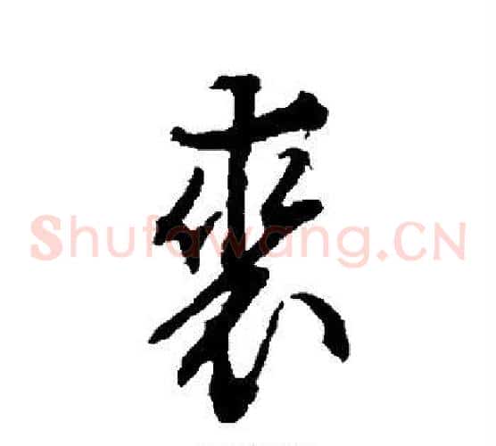 裘