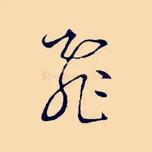 飛