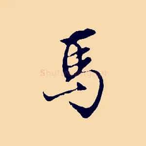 馬