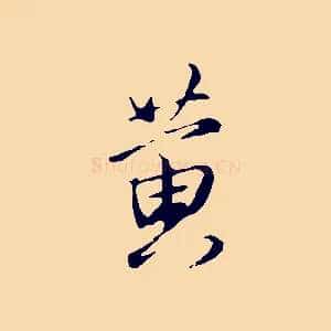 黃