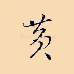 黃