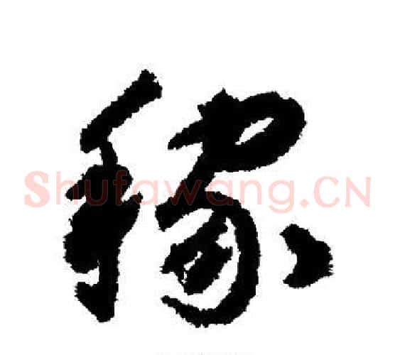 稼