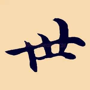 世