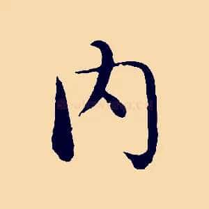 內