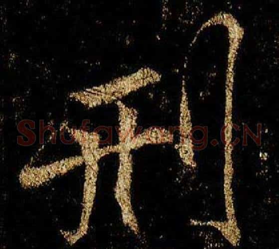 刑