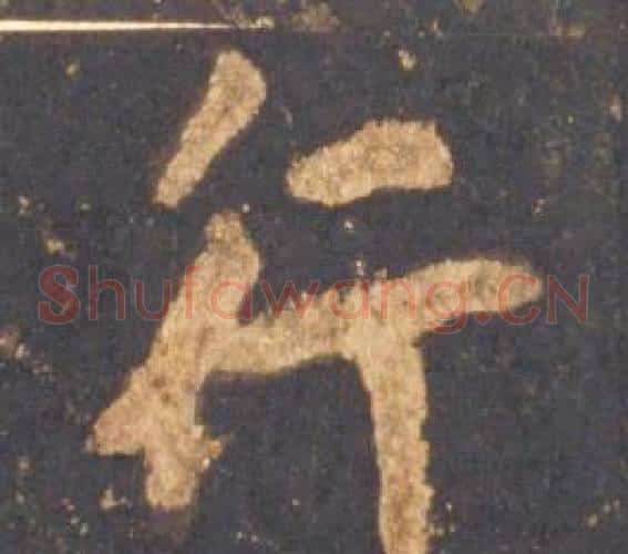 行