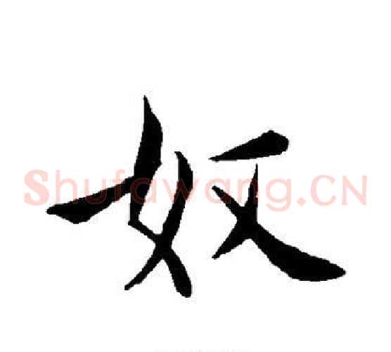 奴