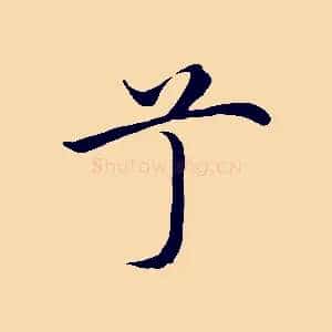 兮