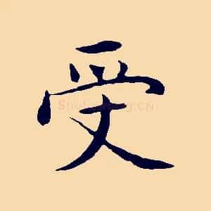 受