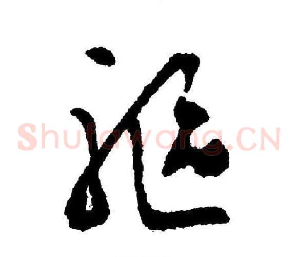 驱