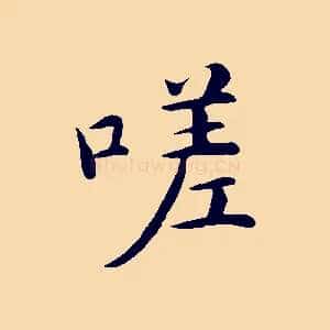 嗟