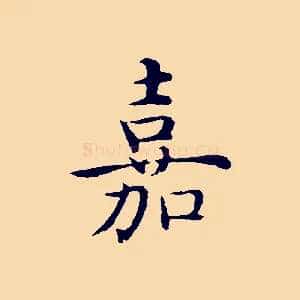 嘉