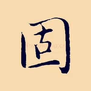 固