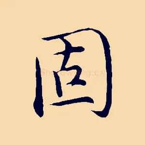 固